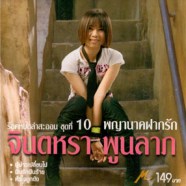 จินตหรา พูนลาภ - หมอลำสะออน ชุด10 พญานาคฝากรัก-web